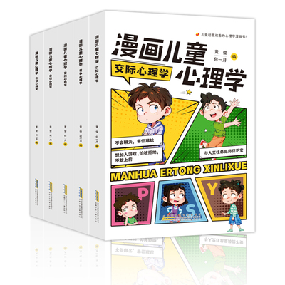 漫画儿童心理学 全5册 交际/竞争/受挫/自律/自信心理学 小学生心理学漫画全套三四五六年级课外阅读书籍儿童心理心里健康教育