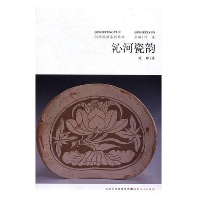 沁河瓷韵刘辉 瓷器介绍山西历史书籍