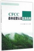CFCC森林经营认证实践指南徐斌 林业书籍 森林经营认证指南农业