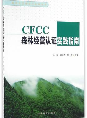 CFCC森林经营认证实践指南徐斌 森林经营认证指南农业、林业书籍