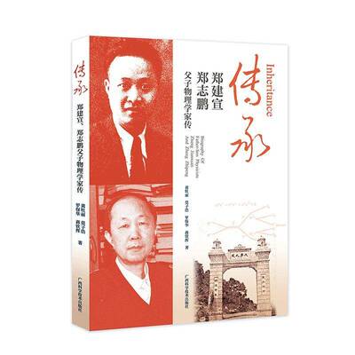 传承:郑建宣 郑志鹏父子物理学家传:biography of father-son physicists Zheng Jianxuan And Zheng Zhipeng黄牡丽  传记书籍