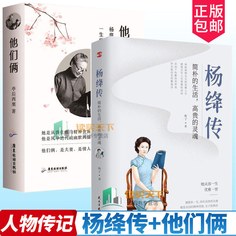正版 杨绛传：简朴的生活 高贵的灵魂+他们俩:杨绛与钱钟书的一生爱情 2册简朴的生活,高贵的灵魂 杨绛与钱钟书的完美爱情