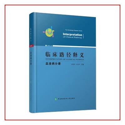 临床路径释义:2018年版:血液病分册:The hematologic diseases volume黄晓军 临床医学医药卫生书籍