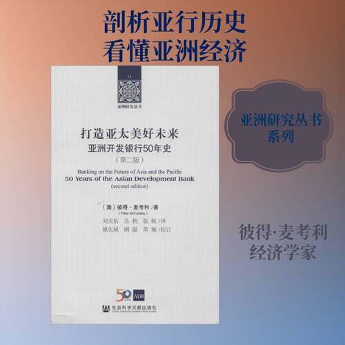 打造亚太美好未来:亚洲开发银行50年史:50 years of the asian developm9787520134132 彼得·麦考利社会科学文献出版社经济 书籍