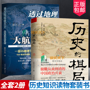 2册透过地理看历史大航海时代李不白+历史的棋局国家人文历史 揭示帝王将相的生存博弈与宦海风波 俯瞰从商到清的中国政治兴衰书