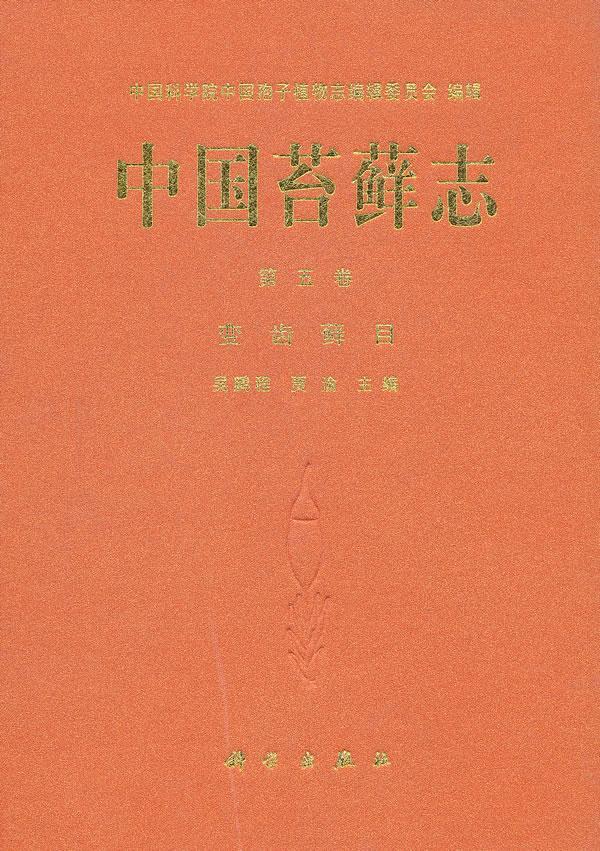 中国苔藓志:第五卷:变齿藓目吴鹏程 藓类植物植物志中国自然科学书籍