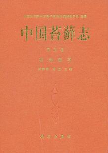 中国苔藓志:第五卷:变齿藓目吴鹏程 藓类植物植物志中国自然科学书籍