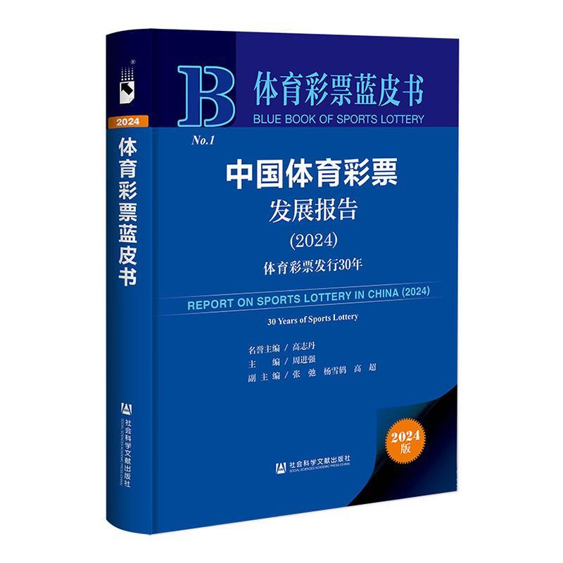 中国体育彩票发展报告:2024:2024:体育彩票发行30年:30 years of sports lottery高志丹  管理书籍