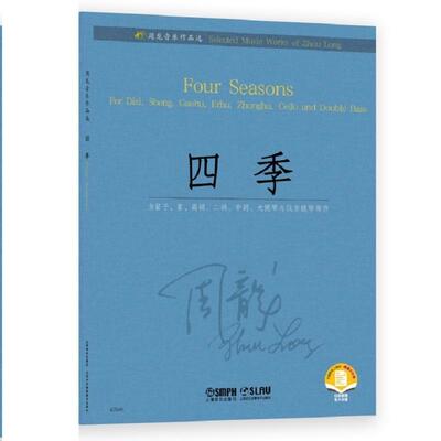 四季:为笛子、笙、高胡、二胡、中胡、大提琴与低音提琴而作:for Dizi, Sheng, Gaohu, Erhu, Zhonghu, cello and d周龙  艺术书籍