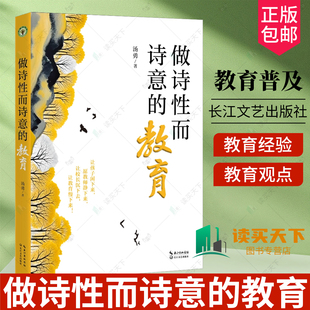 正版包邮 做诗性而诗意的教育 大教育书系 汤勇 长江文艺出版社 教育行走与发现 教育寄语 教师教育经验 教育观点思考 阅读与写作
