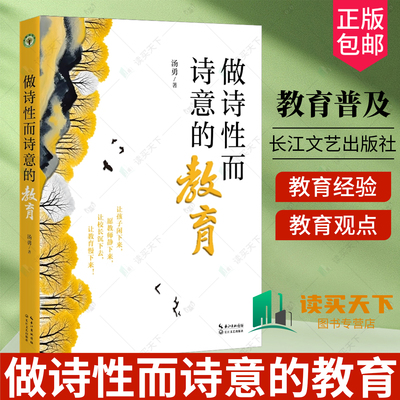 正版包邮 做诗性而诗意的教育 大教育书系 汤勇 长江文艺出版社 教育行走与发现 教育寄语 教师教育经验 教育观点思考 阅读与写作