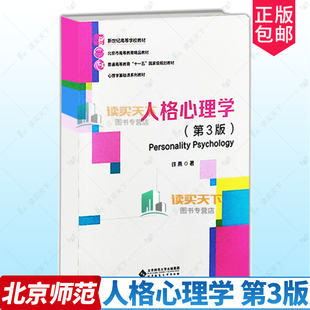 北师大 人格心理学 第3版第三版 许燕 北京师范大学出版社 人格心理学教材大学心理学专业基础课教材 312/347应用心理学考研教材书