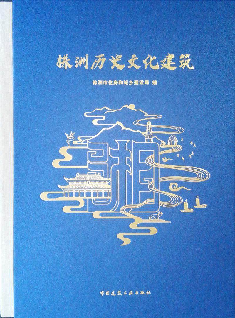 株洲历史文化建筑株洲市住房和城乡建设局  旅游地图书籍