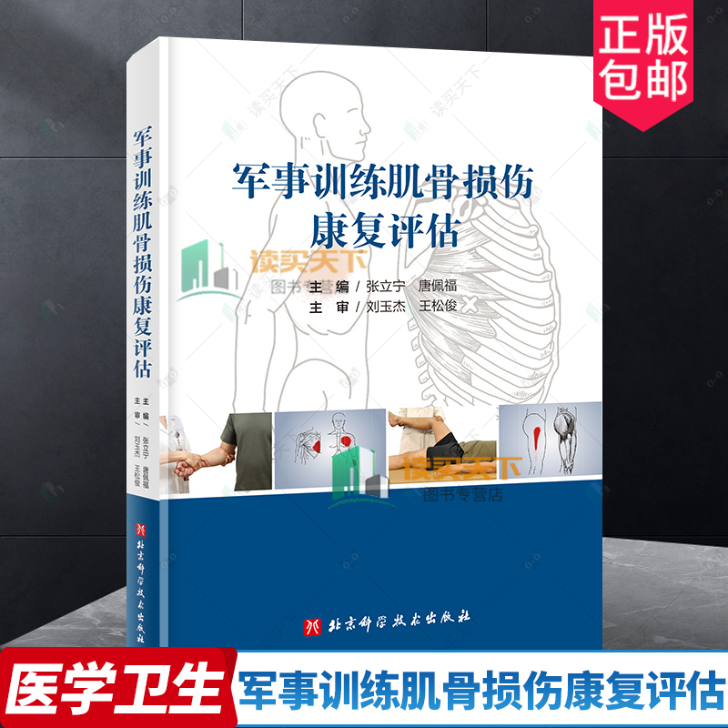 正版包邮 军事训练肌骨损伤康复评估 张立宁 唐佩福 军事训练肌肉损伤康复指南 临床医学军事训练康复评估方法书 北京科学技术