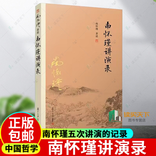 包邮 社 南怀瑾讲演内容 书籍9787309164831 五次讲演 内容以人文 记录 正版 复旦大学出版 历史及教育为主 南怀瑾讲演录