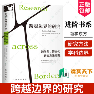 正版包邮 跨越边界的研究 进阶书系 [加]克里斯蒂娜·克拉克-卡扎克 郝楠译 国际性 跨学科研究领域的入门指南书籍 9787516680810