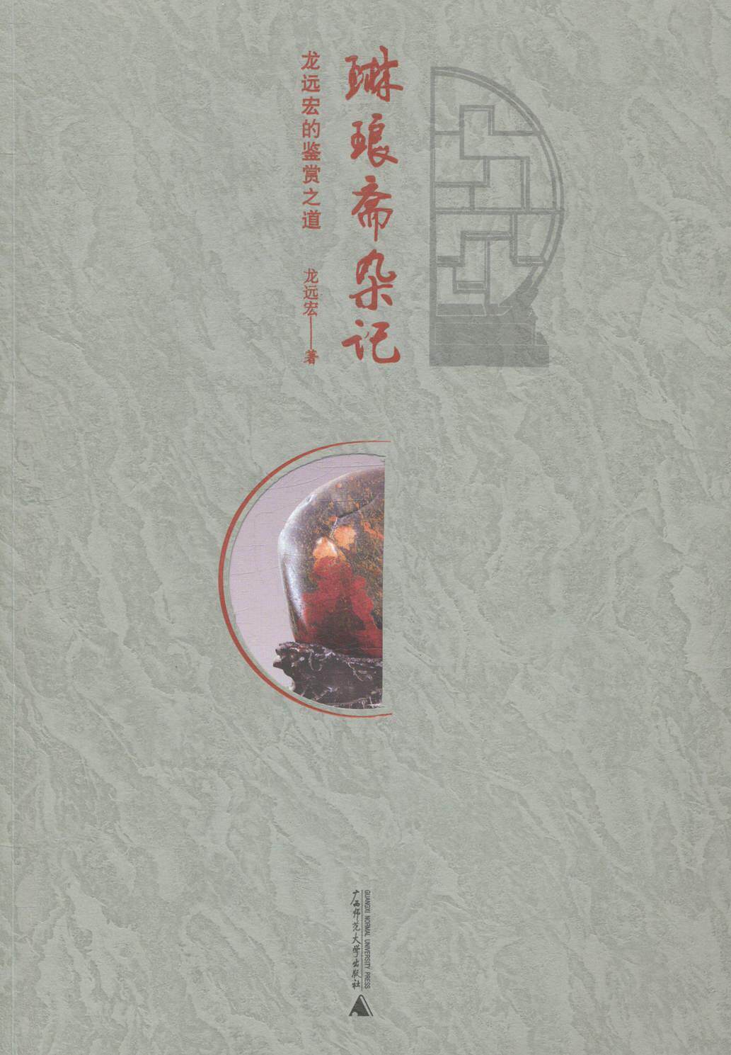 琳琅斋杂记：龙远宏的鉴赏之道龙远宏 收藏中国文集旅游地图书籍