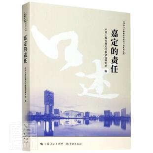 嘉定的责任/上海助力打赢脱贫攻坚战口述系列丛书中共上海市嘉定区委史研究室大众经济援助工作概况嘉定区文集经济书籍