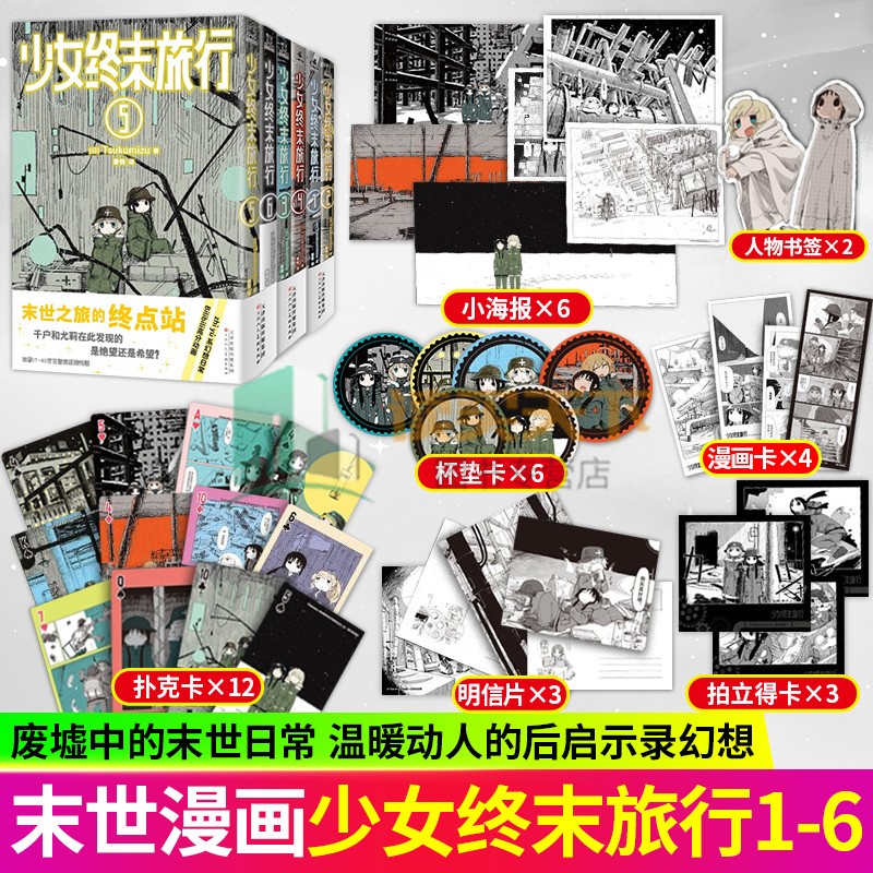任选正版 少女终末旅行1-2 3-4 5-6册漫画简体中文版 Tsukumizu作品 萌系少女千户和尤莉 第50届日本星云奖漫画部门奖 力潮文创