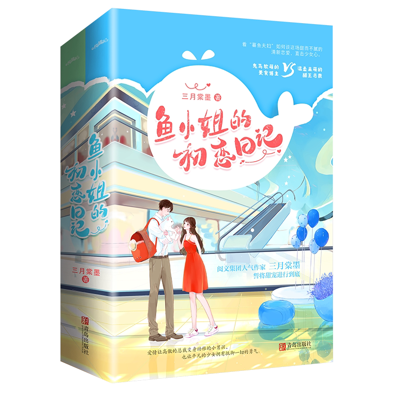 鱼小姐的初恋日记(上下)三月棠墨普通大众长篇小说中国当代小说书籍