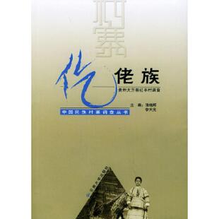 仡佬族 贵州大方县红丰村调查张晓辉普通成人仡佬族民族调查大方县社会科学书籍