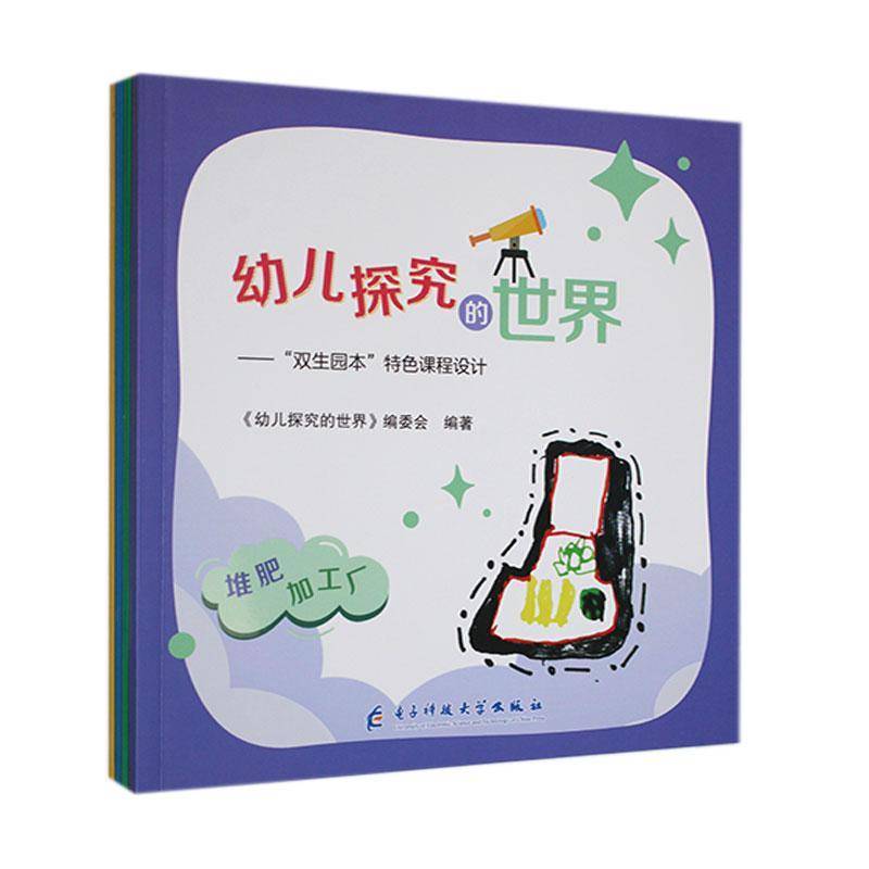 幼儿探究的世界—“双生园本”课程设计（全4册）9787564798581 《幼儿探究的世界》委会电子科技大学出版社儿童读物 书籍