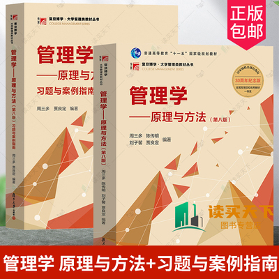 任选】管理学 原理与方法 第八版第8版+习题与案例指南 周三多 复旦大学出版社 管理学教材管理学原理管理方法管理类专业MBA教材