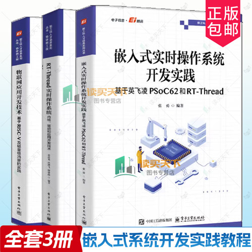 嵌入式实时操作系统开发实践 基于英飞凌PSoC62和RT-Thread+ RT-Thread实时操作系统内核驱动和应用开发技术物联网应用开发技术书
