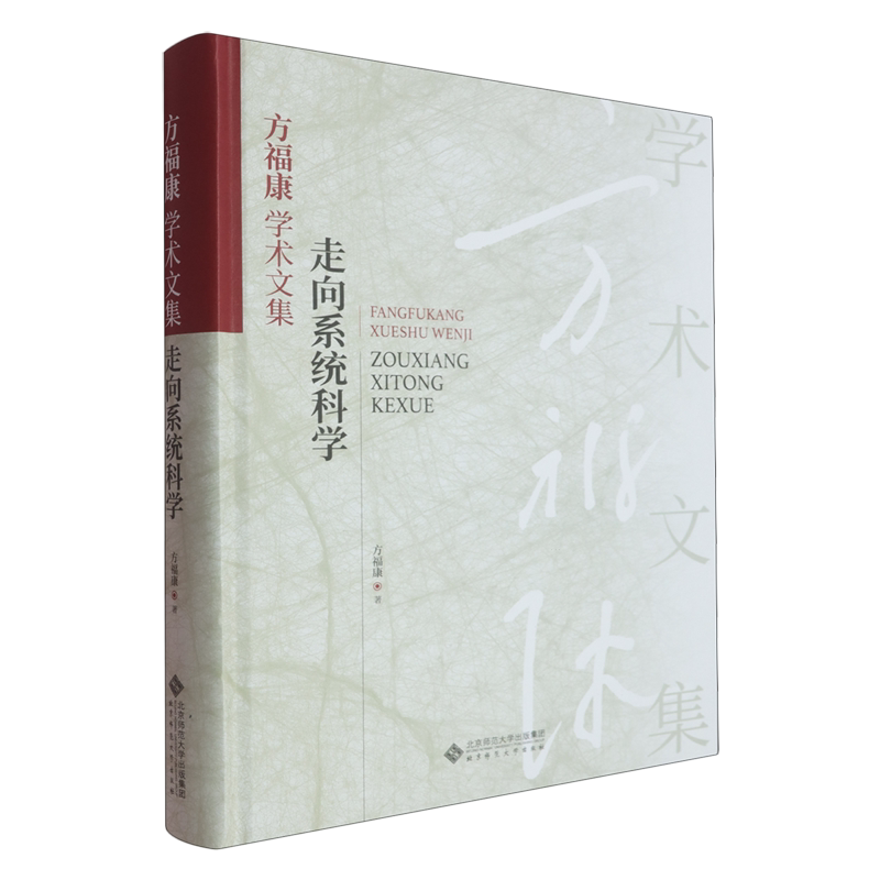正版包邮 方福康学术文集:走向系统科学 方福康著 北京师范大学出版社 9787303267736