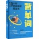 10小时单词速成魔法书 英语单词书词汇书常用英语单词大全基础词汇背单词书单词记忆词汇速记自学教材成人初学者英文语法词组书籍