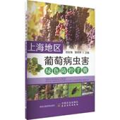 上海地区葡萄病虫害绿色防控手册田如海 林业书籍 农业