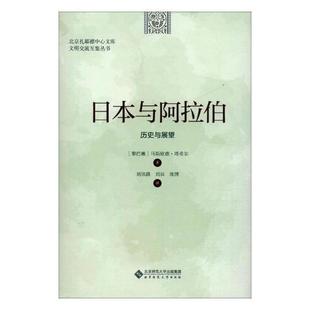 书籍 马斯欧德·塔希尔 军事 9787303239894 日本与阿拉伯：历史与展望 书