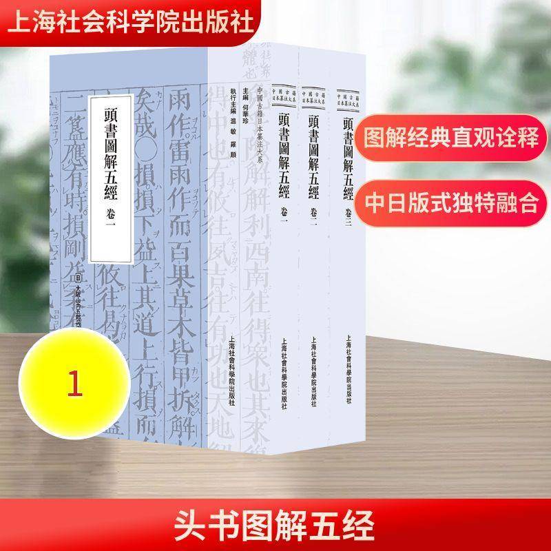 头书图解五经(全3册)9787552048414 大阪山內五郎兵卫注上海社会科学院出版社图书 书籍
