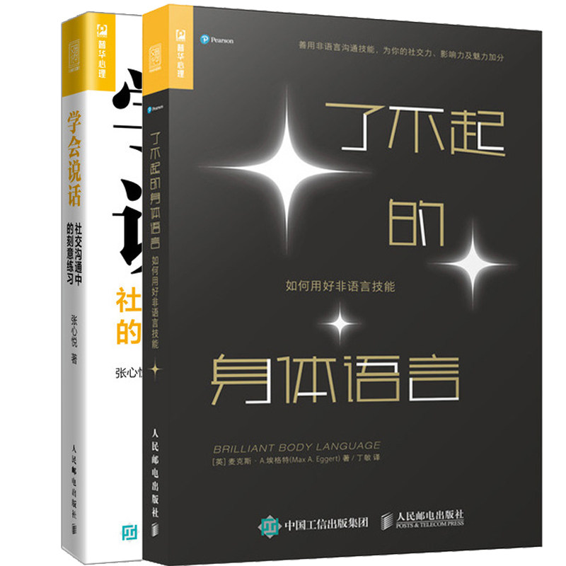 【套装2册】了不起的身体语言+学会说话 社交沟通中的刻意练习如何用好非语言技能 肢体语言动作心理学两性身体语言密码社交恐惧