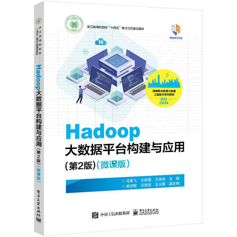 正版现货 Hadoop大数据平台构建与应用 第2版 第二版 微课版 马荣飞 王昕雨 王传东 Hadoop大数据平台搭建运维集群部署教材书籍