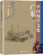 文化 中国海洋文化 委会 书 书籍 广东卷