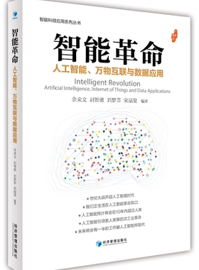 智能:人工智能、万物互联与数据应用:artifical intelligence, inter of things and data applicati余来文 人工智能研究经济书籍