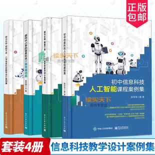 微光长明 赋能不息 小学初中信息科技教学设计案例集人工智能课程案例集 郑维刚 面向中小学的信息科技计算思维培养电子工业出版社