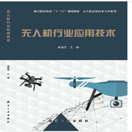 无人机行业应用技术9787516520703 黄睿杰航空工业出版社工业技术 书籍