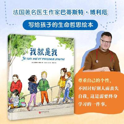 我是我9787571445546 巴蒂斯特·博利厄北京科学技术出版社儿童读物 书籍