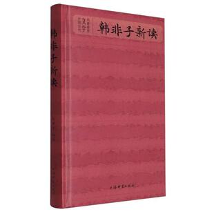韩非子新读:::马世年 哲学宗教书籍
