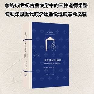 世纪的道德:法国古典时代的文学、社会与伦理9787108081605 保罗·贝尼舒生活·读书·新知三联书店图书 书籍