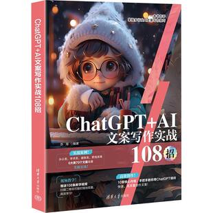 提问技巧AI软文生成写作 AI文案写作实战108招 清华大学出版 9787302658924 文案策划写作 GPT 短视频营销 苏海 ChatGPT 2024新书