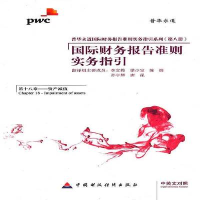 财务报告准则实务指引:中英文对照:Chapter 18:Impairment of assets9787509534915 李宜桦翻中国财政经济出版社经济 书籍