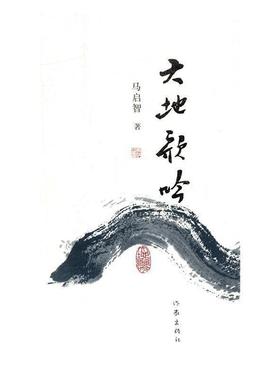 大地歌吟马启智 诗集中国当代文学书籍