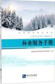 林业服务手册农村林业改革发展司 林业书籍 林业手册农业