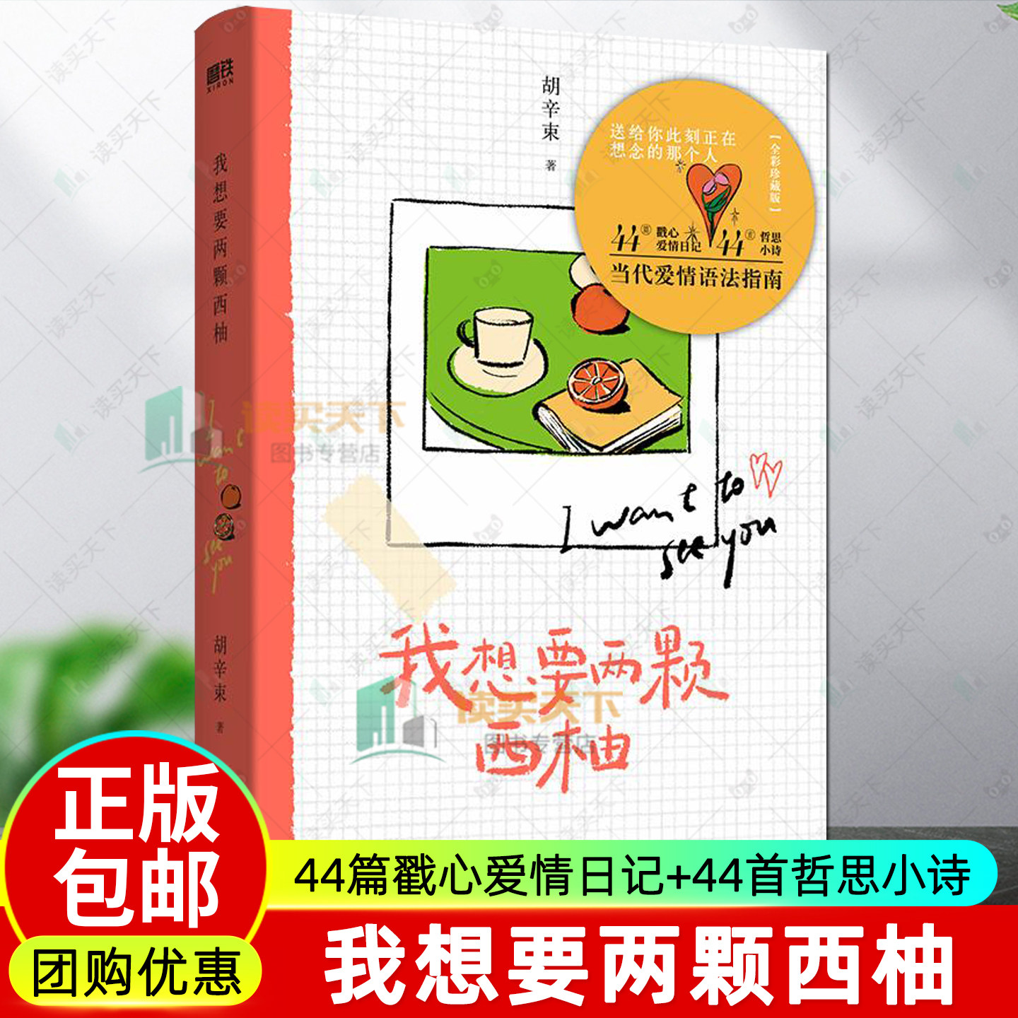 我想要两颗西柚 胡辛束 全彩珍藏版44篇戳心爱情日记+44首哲思小诗当代爱情语法词典 送给所有你正在想的人的隐秘暗语