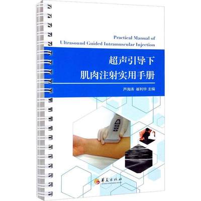 超声引导下肌肉注射实用手册芦海涛  医药卫生书籍
