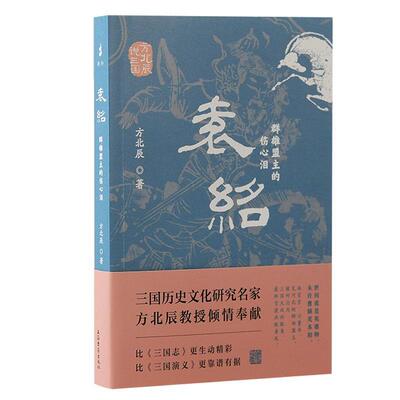 袁绍：群雄盟主的伤心泪：：方北辰  传记书籍