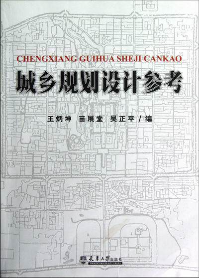 城乡规划设计参考  书 王炳坤 9787561845028 建筑 书籍